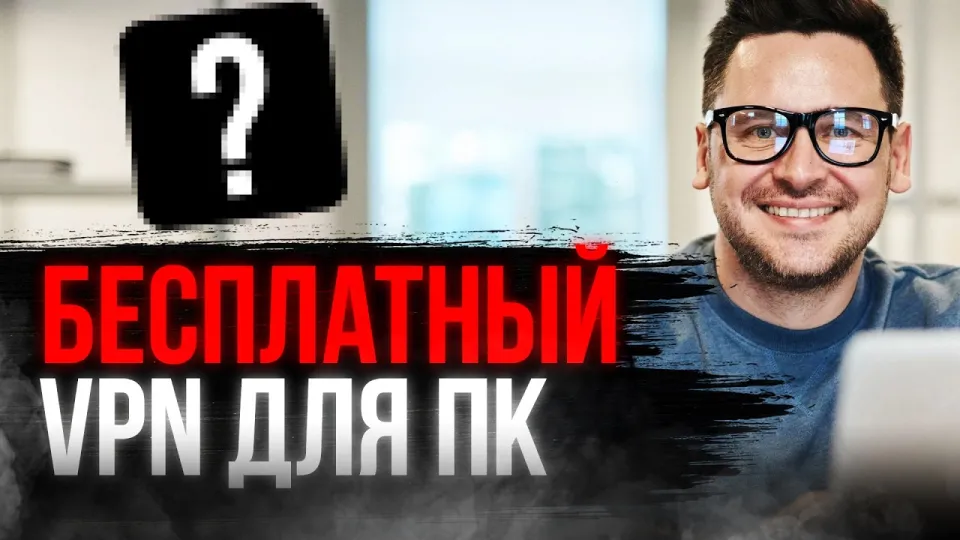 Бесплатный VPN на ПК помогает быстро и надежно обходить блокировки и защищать данные