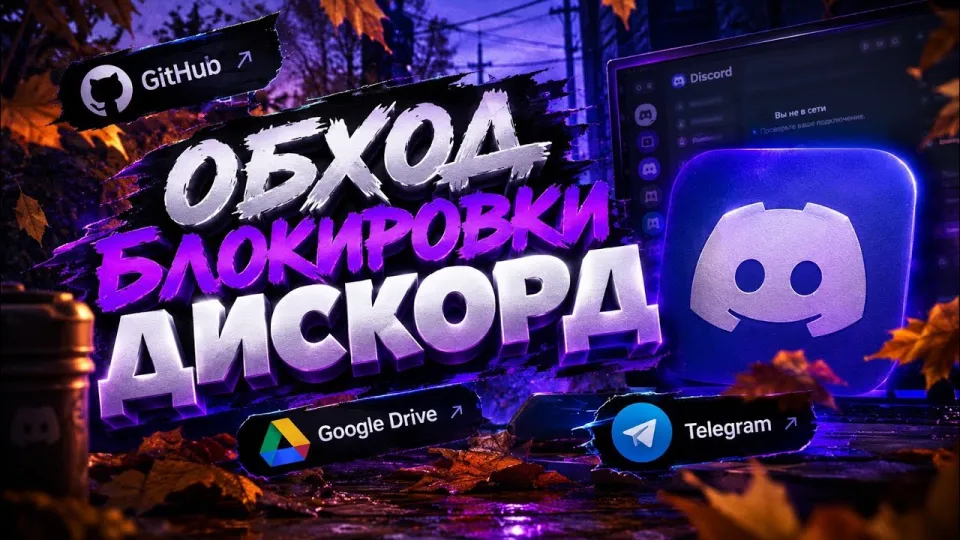 дискорд фикс, как обойти блокировку и восстановить работу Discord